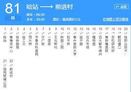 哈爾濱公交81路 哈爾濱公交81路