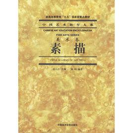 素描:美術卷 素描:美術卷