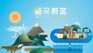 能見蔚藍 能見蔚藍