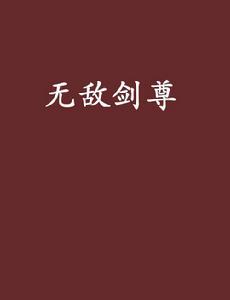 無敵劍尊 無敵劍尊