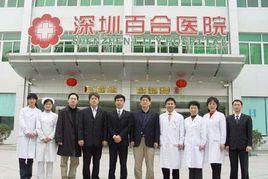 深圳百合醫院 深圳百合醫院