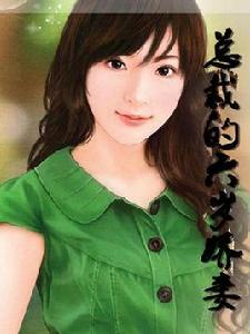 總裁的六歲嬌妻 總裁的六歲嬌妻