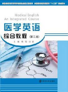 醫學英語綜合教程(第三版) 醫學英語綜合教程(第三版)