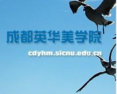 四川師範大學成都英華美學院 四川師範大學成都英華美學院