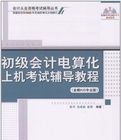 初級會計電算化上機考試輔導教程 初級會計電算化上機考試輔導教程