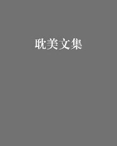 耽美文集 耽美文集