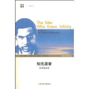 知無涯者:拉馬努金傳 知無涯者:拉馬努金傳