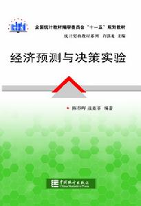 經濟預測與決策實驗