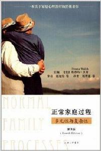 正常家庭過程:多元性與複雜性 正常家庭過程:多元性與複雜性
