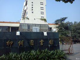 柳州市圖書館 柳州市圖書館