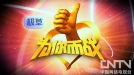 為你而戰 為你而戰