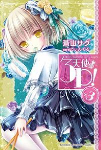 天使的3P！[蒼山探著作的輕小說]