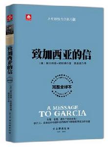 致加西亞的信[致加西亞的信哈伯德]