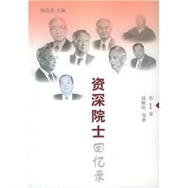 資深院士回憶錄 資深院士回憶錄