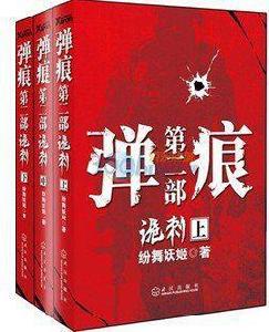 彈痕第二部詭刺下