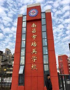 南昌市培英學校 南昌市培英學校