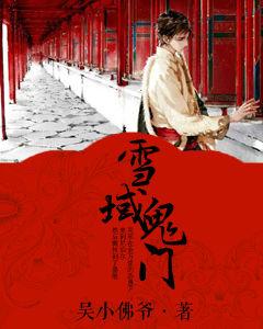 雪域鬼門 雪域鬼門