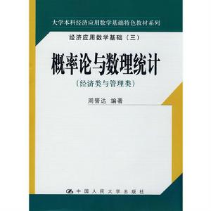 機率論與數理統計[2005年中國人民大學出版社出版書籍]