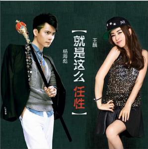 就是這么任性 就是這么任性