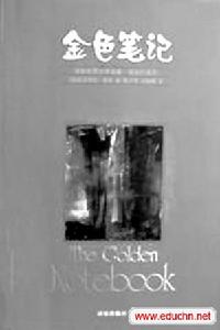 《金色筆記本》