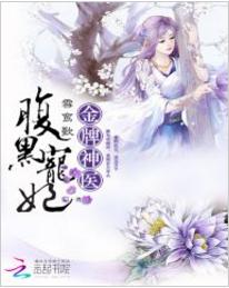金牌神醫:腹黑寵妃 金牌神醫:腹黑寵妃