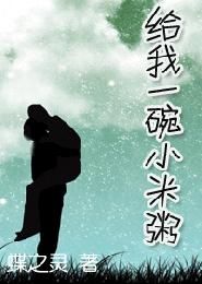 給我一碗小米粥 給我一碗小米粥