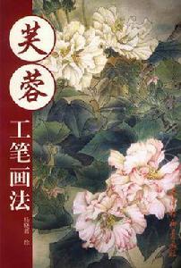 芙蓉工筆畫法 芙蓉工筆畫法