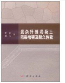 混雜纖維混凝土阻裂增韌及耐久性能 混雜纖維混凝土阻裂增韌及耐久性能