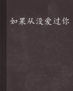 如果從沒愛過你