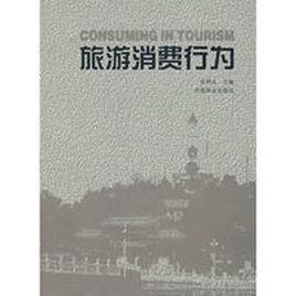 旅遊消費行為 旅遊消費行為