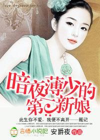 暗翼薄少的第一新娘 暗翼薄少的第一新娘