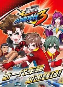 雷速登閃電衝線3 雷速登閃電衝線3