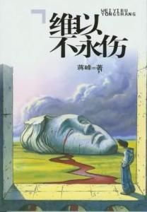 維以不永傷 維以不永傷