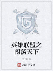 英雄聯盟之闖蕩天下 英雄聯盟之闖蕩天下