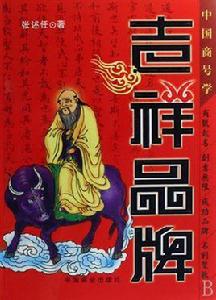 吉祥品牌 吉祥品牌