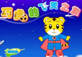 巧虎的飛天之旅 巧虎的飛天之旅