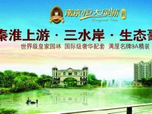 南京恆大綠洲 南京恆大綠洲