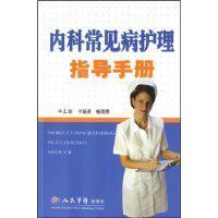 內科常見病護理指導手冊 內科常見病護理指導手冊