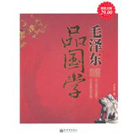 毛澤東品國學大全集