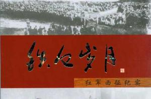 鐵血歲月:紅軍西征紀實 鐵血歲月:紅軍西征紀實