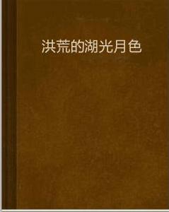 洪荒的湖光月色 洪荒的湖光月色