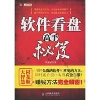 《軟體看盤高手秘笈》