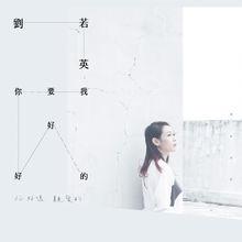 「我要你好好的」預購海報