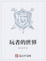 玩者的世界 玩者的世界