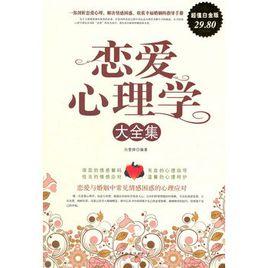 戀愛心理學大全集 戀愛心理學大全集
