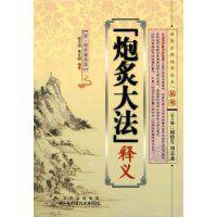 “炮炙大法”釋義 “炮炙大法”釋義