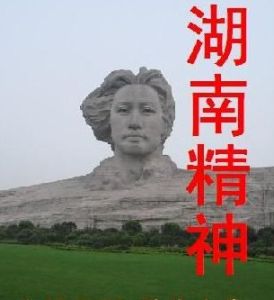 湖南精神