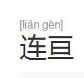 連亘