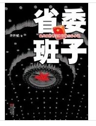 省委班子 省委班子