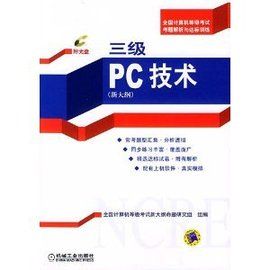 三級PC技術 三級PC技術